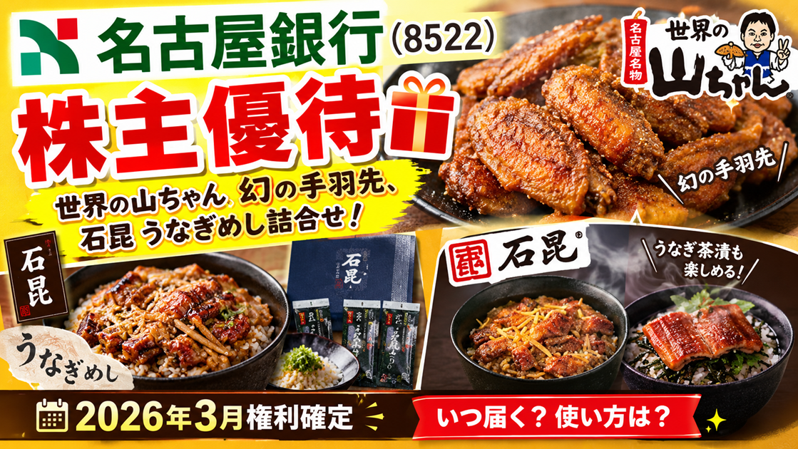 名古屋銀行(8522)【株主優待】世界の山ちゃん 幻の手羽先、石昆 うなぎめし詰合せ！2026年3月権利！