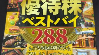 【雑誌掲載】安くて良い株主優待ベストセレクション2026-27にコメントを掲載していただきました！