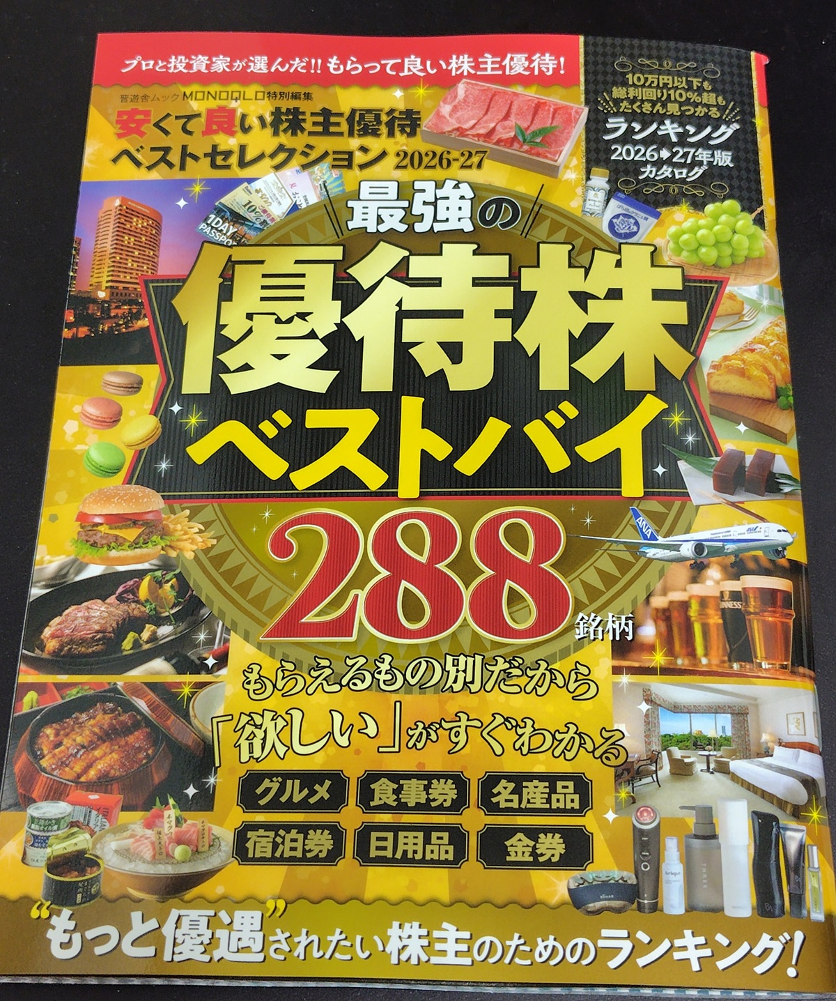 【雑誌掲載】安くて良い株主優待ベストセレクション2026-27にコメントを掲載していただきました!