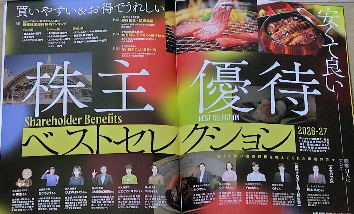 【雑誌掲載】安くて良い株主優待ベストセレクション2026-27にコメントを掲載していただきました!