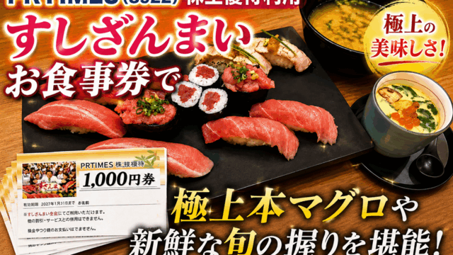 PRTIMES (3922)【株主優待利用】すしざんまいお食事券で極上本マグロや新鮮な旬の握りを堪能！