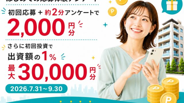 【当落関係なし】10万円応募で2,000円！不動産クラファン『らくたま』はじめての応募体験キャンペーンを徹底解説