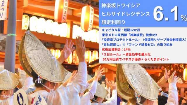 【年利6.1%】らくたま46号（神楽坂トワイシアヒルサイドレジデンス）の評判・メリット・リスクを徹底解説！