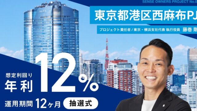 【年利12.0%】センス・オーナーズ「No.03 東京都港区西麻布PJ」を徹底解説！地価急上昇エリアの超注目ファンド