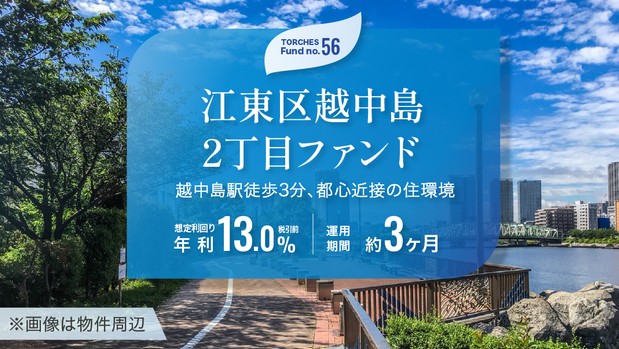 【年利13.0%】TORCHES「No.56 江東区越中島2丁目ファンド」を徹底解説！短期運用＆高利回りの注目案件