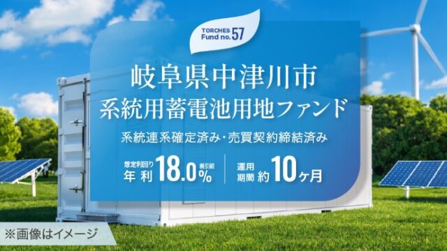 年利18.0%】TORCHES「No.57 岐阜県中津川市 系統用蓄電池用地ファンド」を徹底解説！売約済み×超高利回りの注目案件