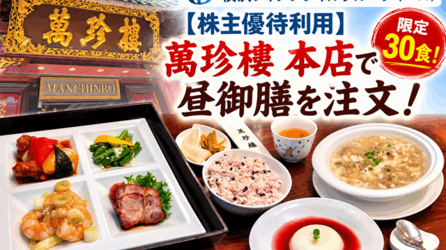 横浜フィナンシャルグループ(7186)【株主優待利用】萬珍樓 本店で昼御膳を注文！限定30食！