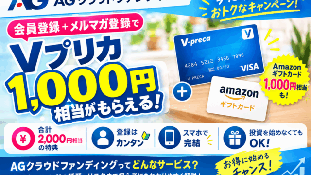 AGクラウドファンディングでVプリカ1,000円分がもらえる！キャンペーンの条件や登録方法を解説