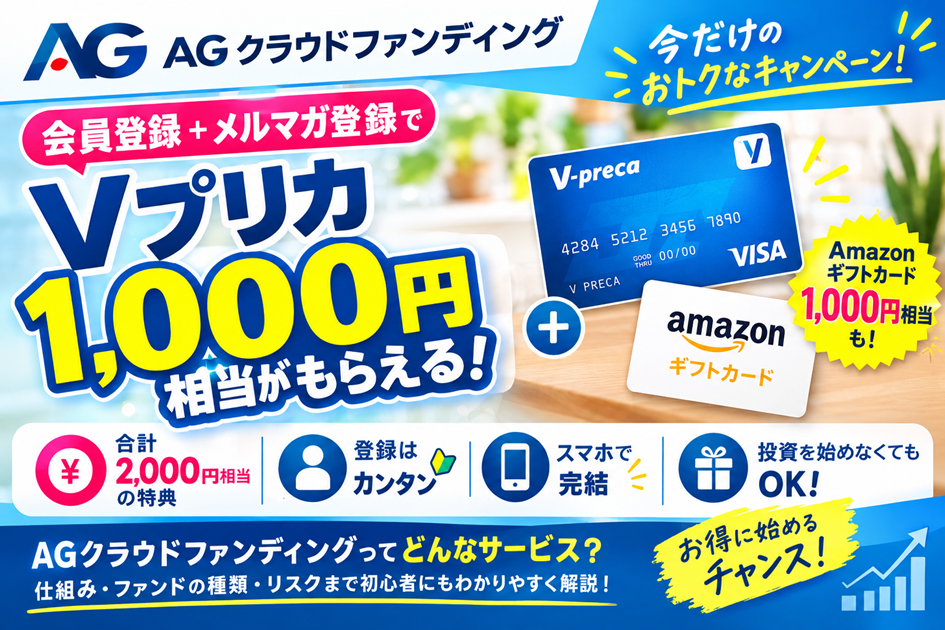 AGクラウドファンディングでVプリカ1,000円分がもらえる!キャンペーンの条件や登録方法を解説