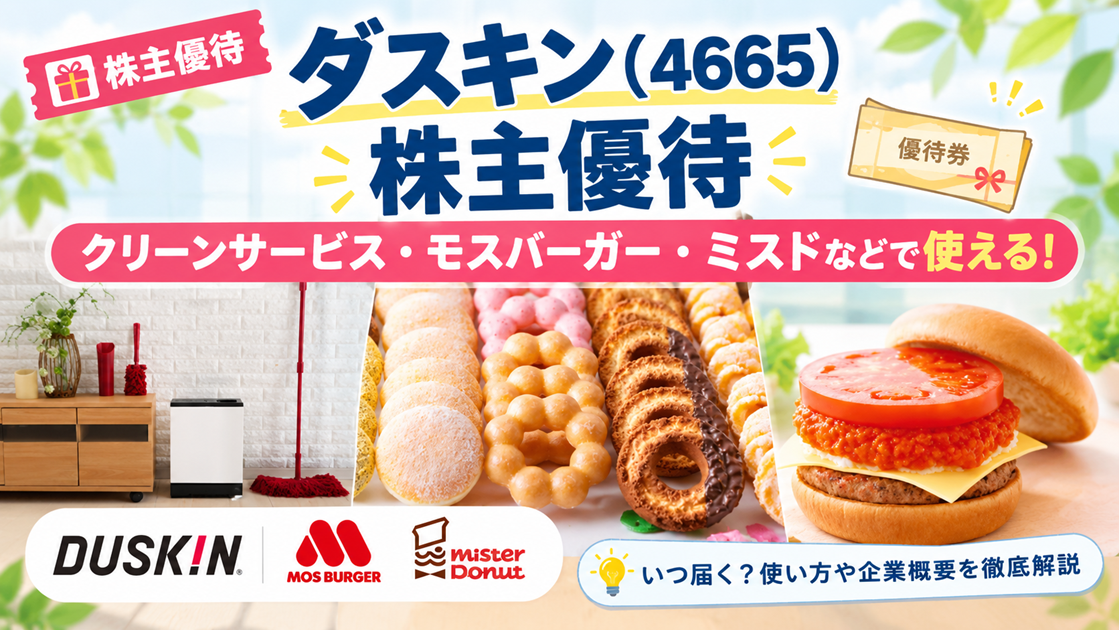 ダスキン(4665)【株主優待】クリーンサービスやモスバーガー、ミスドなど使える！いつ届く？使い方や企業概要を徹底解説