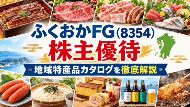 ふくおかフィナンシャルグループ(8354)【株主優待】地域特産品のカタログ！いつ届く？内容や企業概要を徹底解説