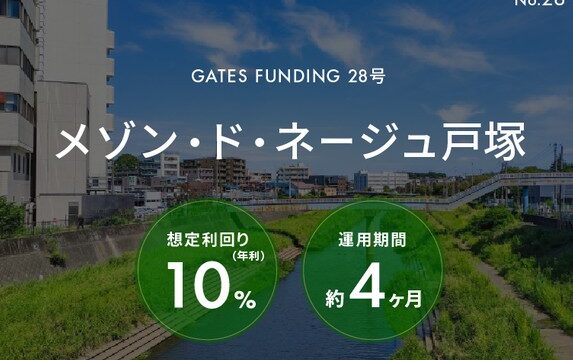 【年利10.0%】GATES FUNDING 28号は買い？「メゾン・ド・ネージュ戸塚」の利回り・安全性を徹底解説！