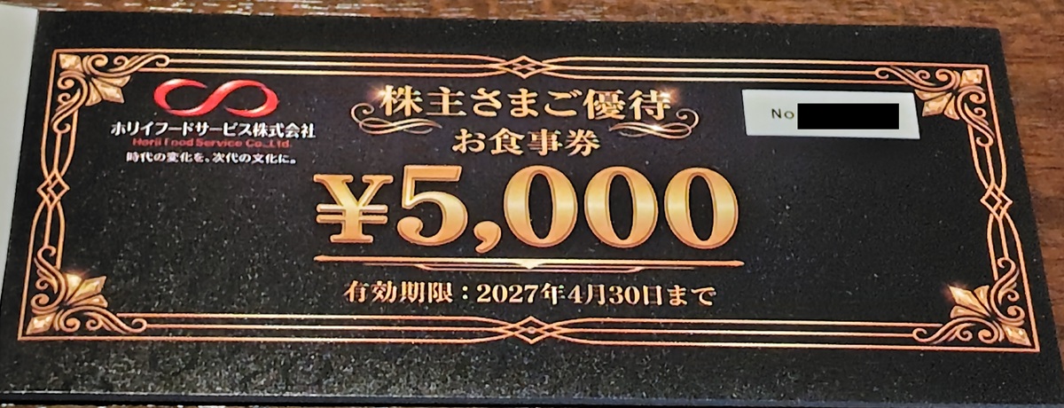ホリイフードサービス(3077)【株主優待】いつ届く?使えるお店や使い方は?企業概要を徹底解説