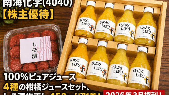 南海化学(4040)【株主優待】伊藤農園 100%ピュアジュース 4種の柑橘ジュースセット、しそ漬梅干し 450gが到着！2026年3月権利！