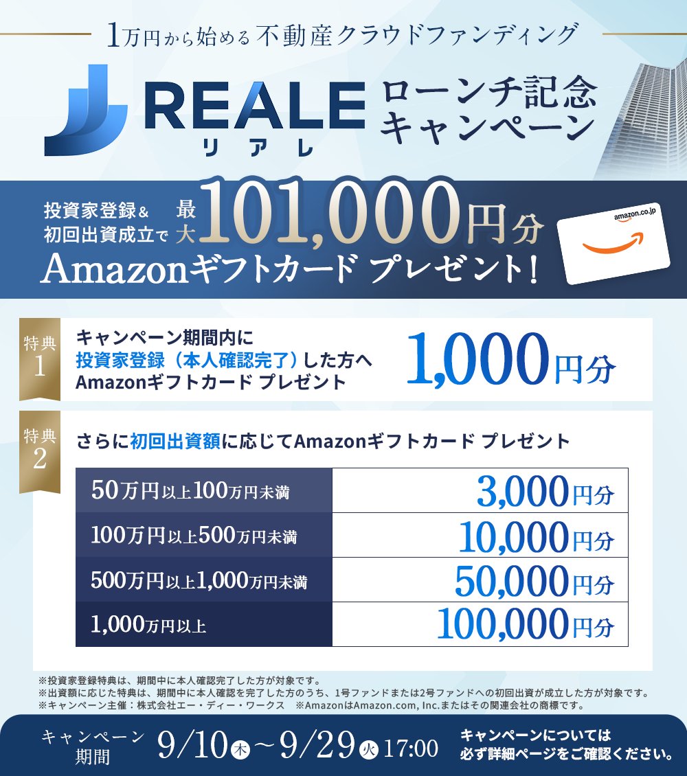 リアレ(REALE)の評判は?1万円から投資できる不動産クラウドファンディングの特徴・