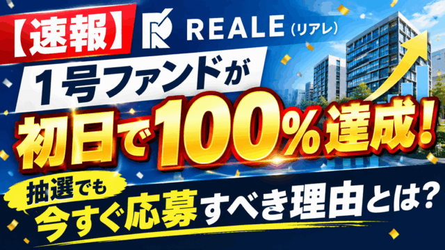 【速報】REALE（リアレ）1号ファンドが初日で100%達成！抽選でも今すぐ応募すべき理由とは？