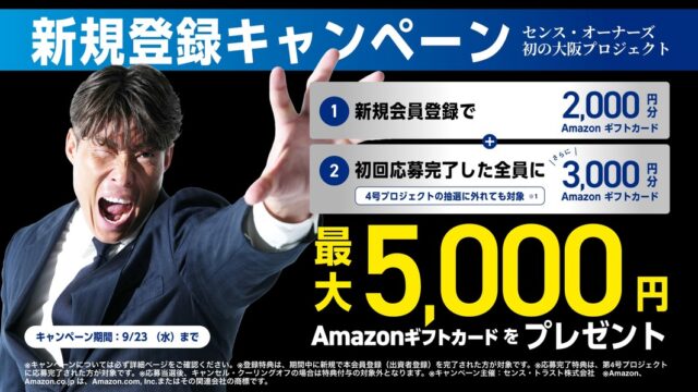 センス・オーナーズはポイントサイトにある？お得なアマギフキャンペーン情報まとめ！