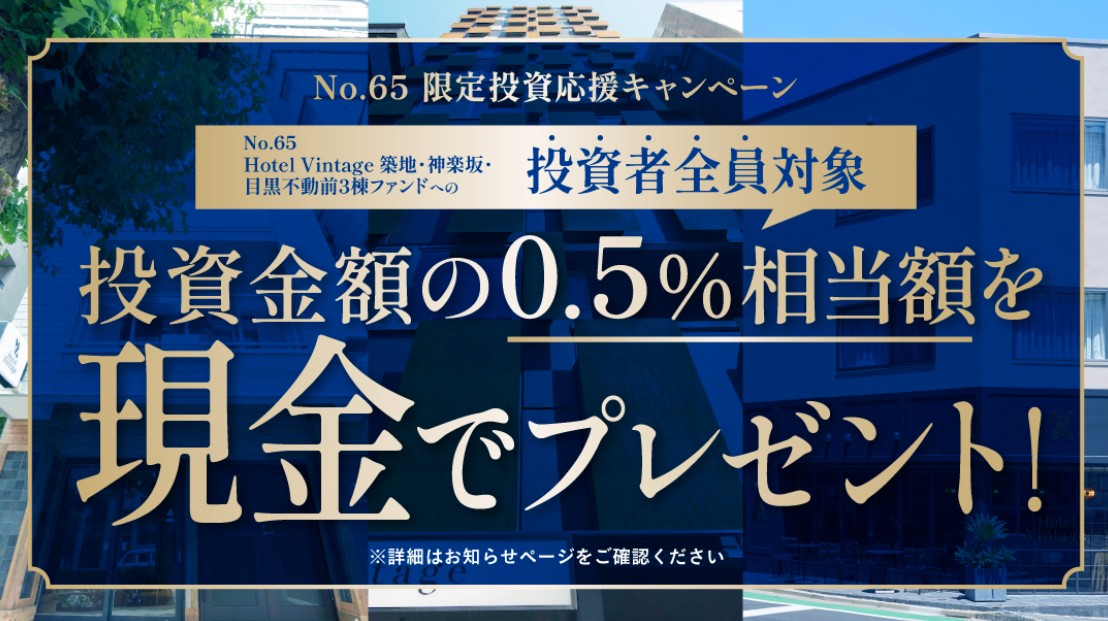 【驚愕の年利24%】トーチーズ「No.65 Hotel Vintage 3棟ファンド」は投資すべき?メリット・注意点を徹底解説!