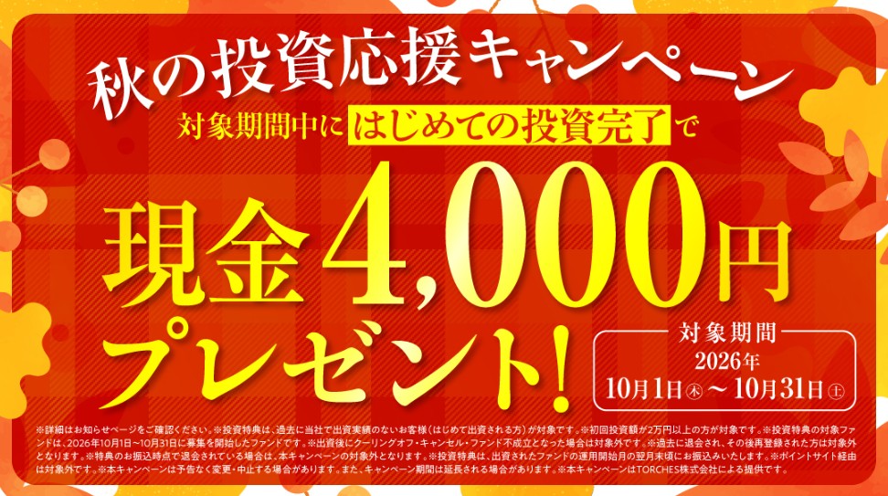現金 4,000円 トーチーズ キャンペーン