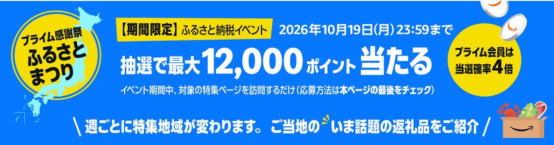 Amazon ふるさと納税 イベント
