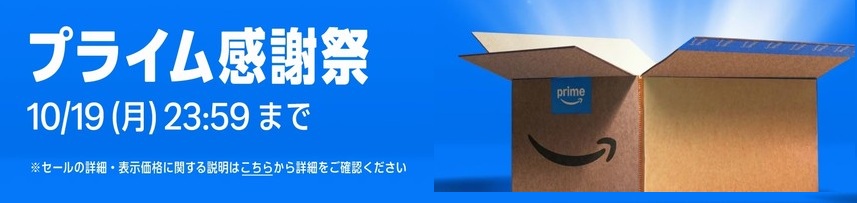 Amazonプライム 感謝祭