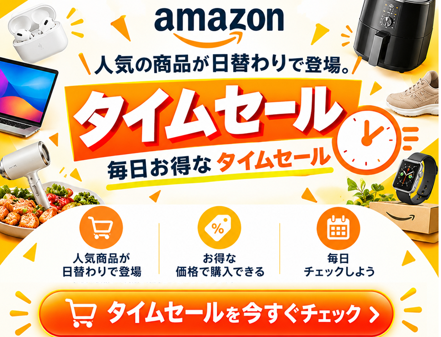 アマゾン タイムセール