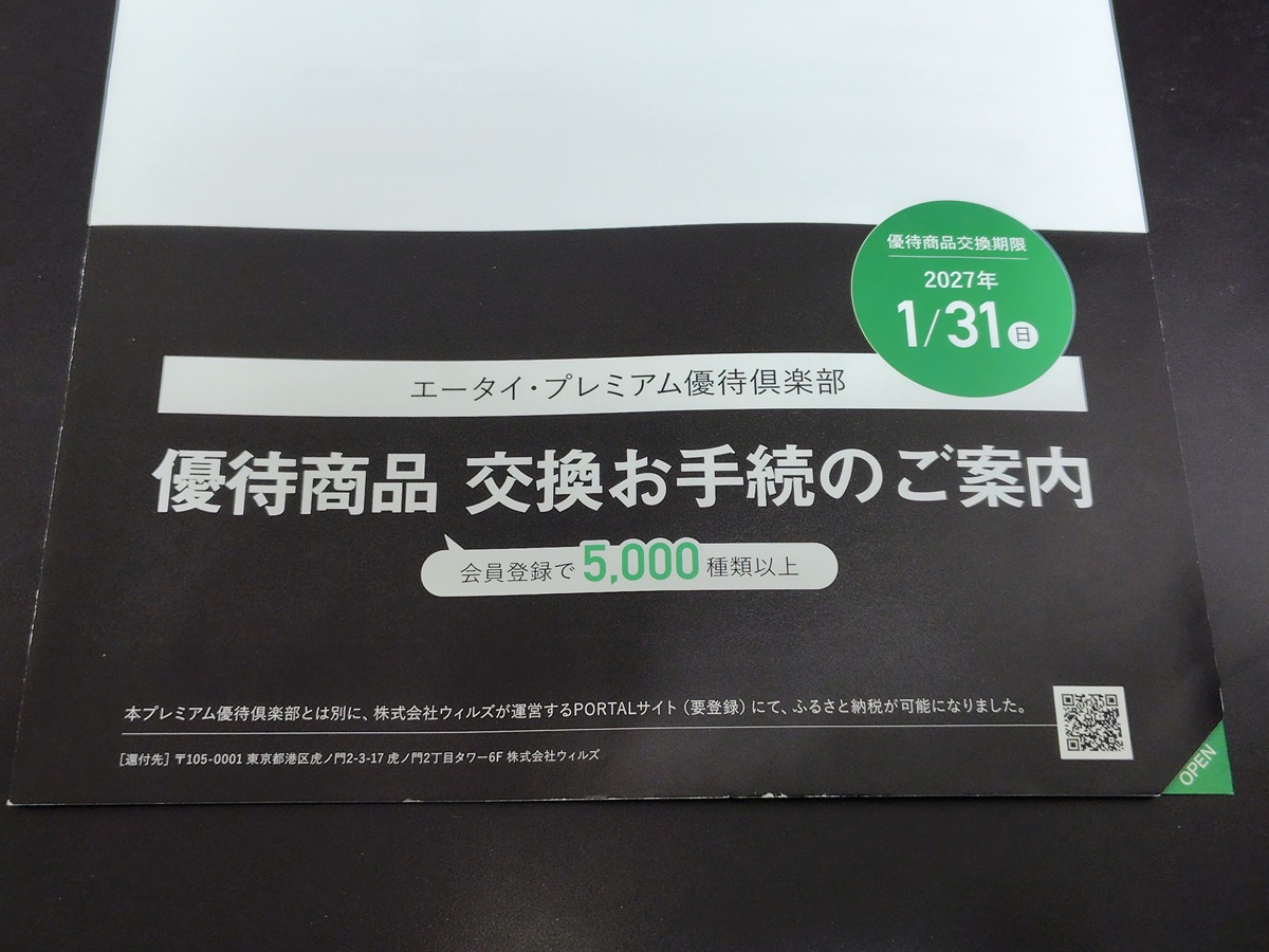 エータイ(369A)【株主優待】プレミアム優待倶楽部!いつ届く?内容は?