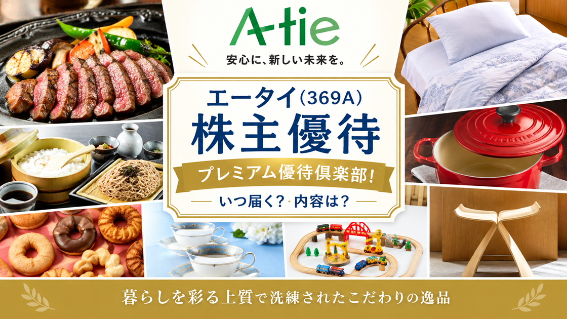 エータイ(369A)【株主優待】プレミアム優待倶楽部！いつ届く？内容は？