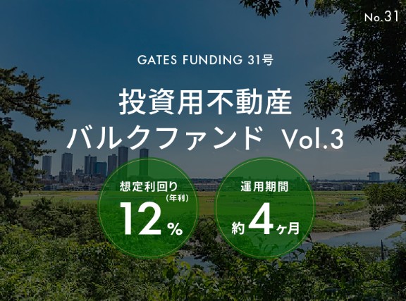 【年利12%】GATES FUNDING 31号(バルクファンドVol.3)!メリット・リスクと出口戦略を徹底解説!