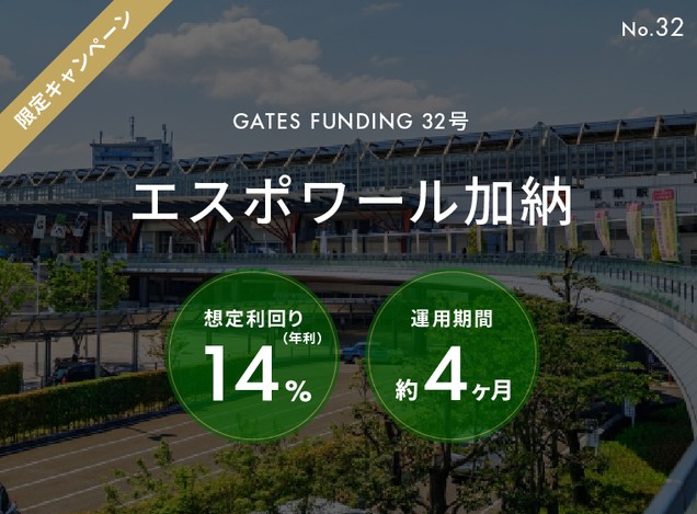 【年利14.0%】GATES FUNDING 32号(エスポワール加納)を徹底解説！Amazonギフトカード特典＆4ヶ月運用の一棟アパートファンド
