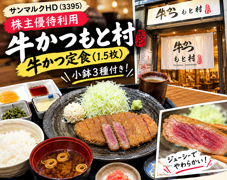 サンマルクHD(3395)【株主優待利用】牛かつもと村で牛かつ定食(1.5枚)！小鉢3種付き！