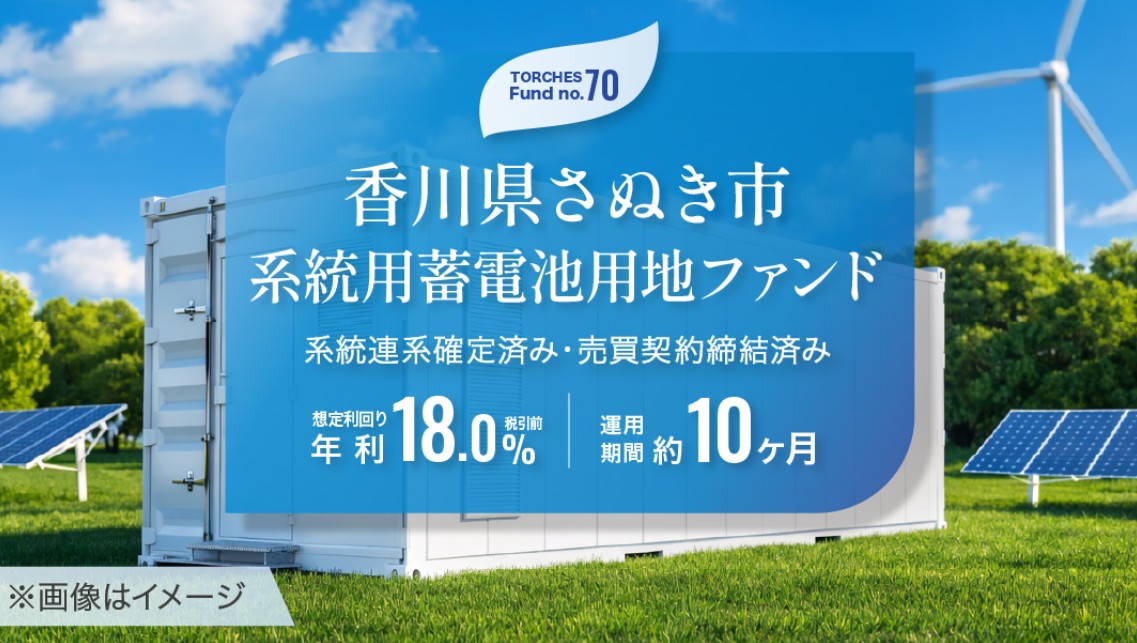 【想定利回り18.0%】TORCHES No.70 香川県さぬき市 系統用蓄電池用地ファンドを徹底解説！売却契約締結済みの出口明確案件