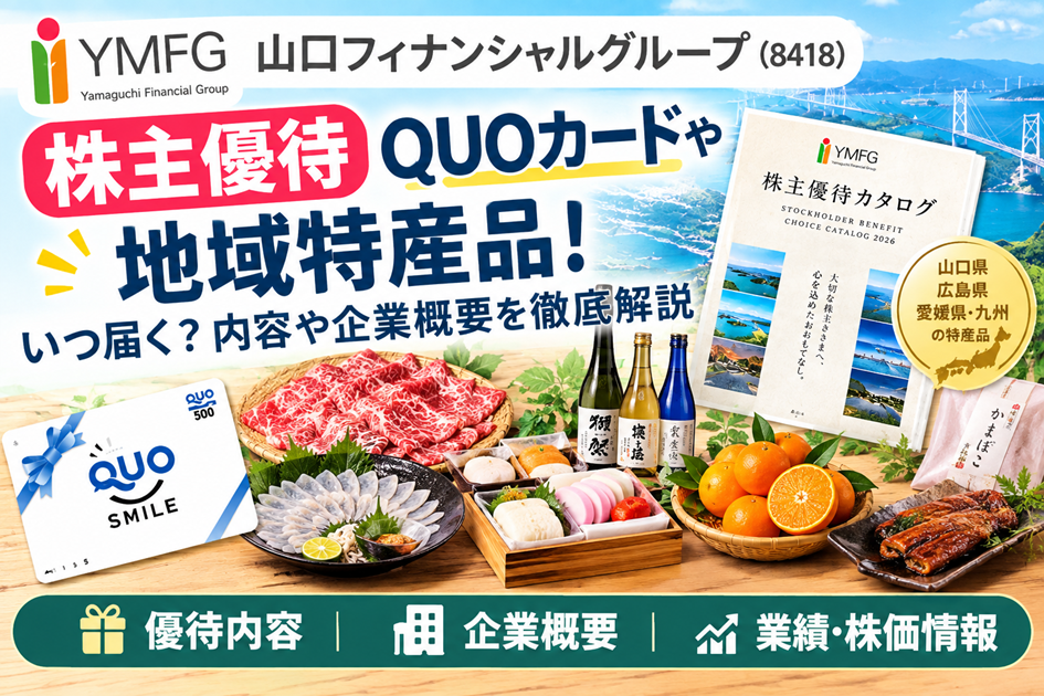 山口フィナンシャルグループ(8418)【株主優待】QUOカードや地域特産品！いつ届く？内容や企業概要を徹底解説
